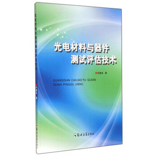 光电材料与器件测试评估技术