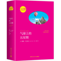 凡尔纳漫游者系列·第3辑:气球上的五星期