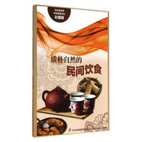 流光溢彩的中华民俗文化：质朴自然的民间饮食（彩图版）