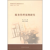 现代服务管理与国际化经营丛书:服务管理案例研究