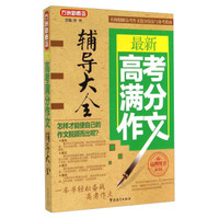 最新高考满分作文辅导大全（第3版）