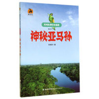 神秘亚马孙/鹿鸣书系·科考队带你去探险