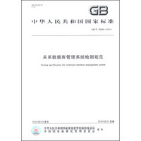 中华人民共和国国家标准（GB/T 30994-2014）：关系数据库管理系统检测规范