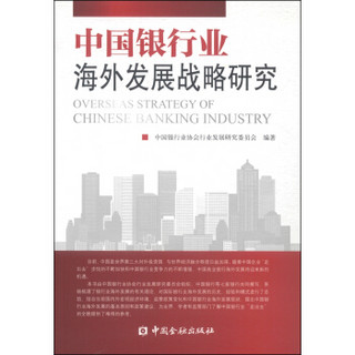 中国银行业海外发展战略研究