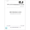 中华人民共和国城镇建设行业标准（CJ/T 463-2014）：薄壁不锈钢承插压合式管件