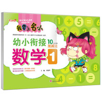 我要上名小·幼小衔接:数学1(10以内的加减法)