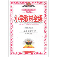 小学教材全练 一年级语文 下 北京师大版 2015春