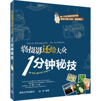 将摄影还给大众:1分钟秘技