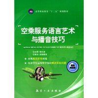 空乘服务语言艺术与播音技巧/高等职业教育“十二五”规划教材