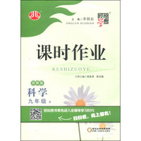 经纶学典·课时作业：科学（九年级 X 浙教版）