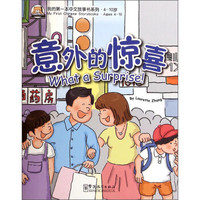 我的第一本中文故事书系列：意外的惊喜（4-10岁）