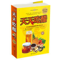 天天吃醋(超值白金版)