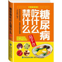 糖尿病吃什么禁什么
