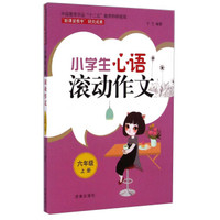 小学生心语滚动作文：六年级上册