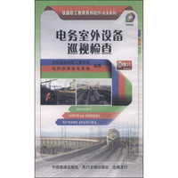 铁路职工教育系列软件（电务系列）：电务室外设备巡视检查（课件）