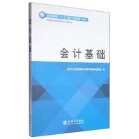 会计基础/应用型院校“十二五”规划课证融通教材