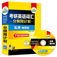 华研外语·考研英语词汇 分频周计划（便携乱序版）