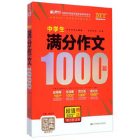 中学生满分作文1000篇(最新修订)/四库金典