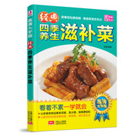 经典四季养生滋补菜(高清大字版)