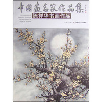 中国画名家作品集：陈祥华书画作品