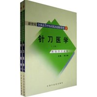 针刀医学（套装上下册 供医学专业用）/新世纪全国高等中医药院校创新教材