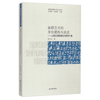 纳西学博士论文丛书·族群艺术的身份建构与表述：以丽江洞经音乐为研究个案