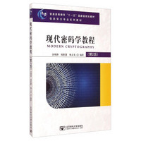 现代密码学教程（第2版）/普通高等教育“十一五”国家级规划教材·信息安全专业系列教材