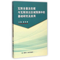 瓦斯含量法在煤与瓦斯突出区域预测中的基础研究及应用