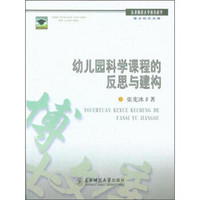 东北师范大学教育科学博士论文文库：幼儿园科学课程的反思与建构