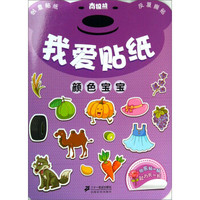 南极熊我爱贴纸:颜色宝宝