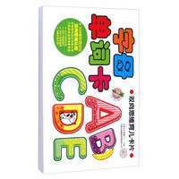 双向思维育儿卡片：字母单词卡