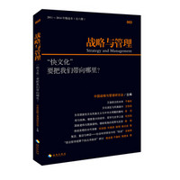 战略与管理 “快文化”要把我们带向哪里？