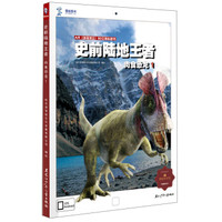 AR增强现实三维立体科普书·史前陆地王者:肉食恐龙1