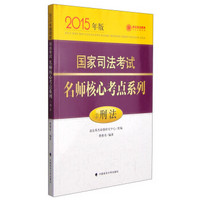 政法英杰教育·2015年国家司法考试名师核心考点系列：刑法