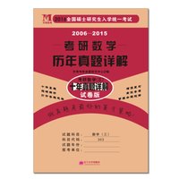 2016全国硕士研究生入学统一考试：2006-2015考研数学历年真题详解（考研数学三 十年真题详解 试卷版）