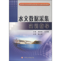 水文数据采集实训指导/省部级示范性高等职业院校重点专业建设规划教材