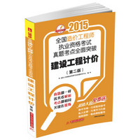 2015全国造价工程师执业资格考试真题考点全面突破：建设工程计价（第二版）