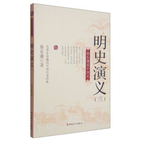 蔡东藩说中国史:明史演义(三)