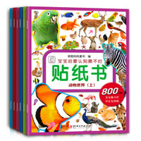 袋鼠妈妈 宝宝启蒙认知撕不烂贴纸书(6册)