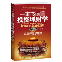 一本书读懂投资理财学(升级版):从零开始学理财