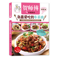 贺师傅幸福厨房:我最爱吃的牛羊肉