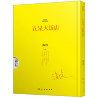 五星大饭店(套装上下册)