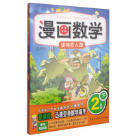 漫画数学:二年级下(误闯巨人国)