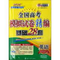 2016全国高考模拟试卷精编基础28套：英语