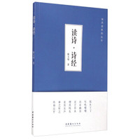 新思想系列丛书：读诗·诗经