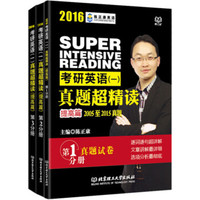 2016考研英语 一 真题超精读(提高篇 套装共3册)