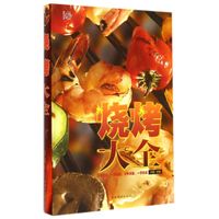 烧烤大全
