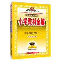 小学教材全解工具版·三年级数学上 河北教育版 2015秋
