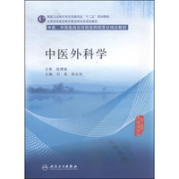 中医外科学/全国高等医药教材建设研究会规划教材