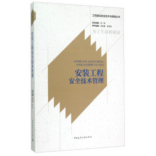工程建设安全技术与管理丛书：安装工程安全技术管理